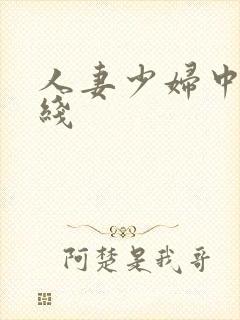 人妻少妇中出在线封面