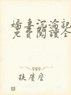 娇妻沉沦记小说免费阅读全文