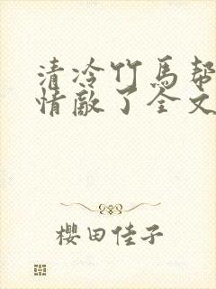 清冷竹马帮我虐情敌了全文免费阅读