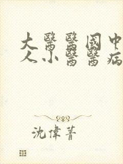 大医医国中医医人小医医病 出处