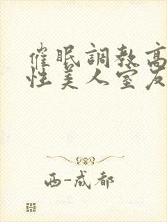 催眠调教高冷双性美人室友最新章节(