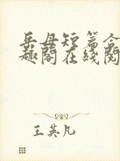 岳母短篇合集笔趣阁在线阅读