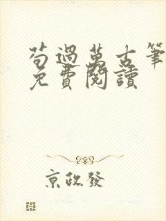 苟过万古笔趣阁免费阅读