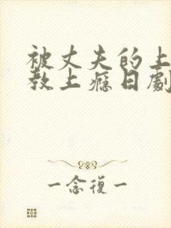 被丈夫的上司调教上瘾日剧