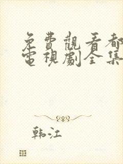 免费观看都挺好电视剧全集完整版