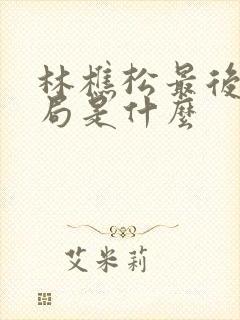 林樵松最后的结局是什么