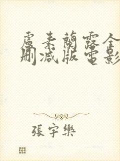 卢素兰露全乳无删减版电影