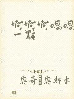 啊啊啊嗯嗯嗯慢一点