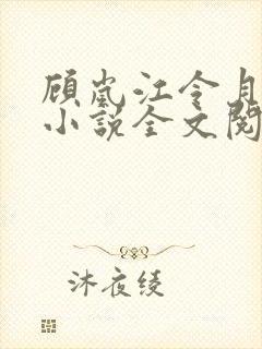 顾岚江令月陆舒小说全文阅读封面