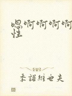 嗯啊啊啊啊啊双性封面