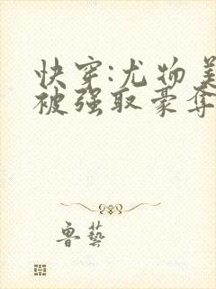 快穿:尤物美人被强取豪夺后
