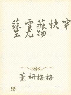 苏雪薇快穿之天生尤物