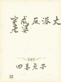 穿成反派大佬的老婆