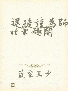 退后让为师来txt笔趣阁封面