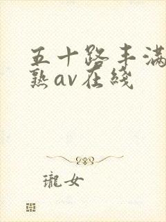 五十路丰满人妻熟av在线