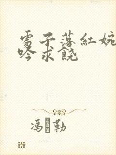 处子落红婉转呻吟求饶