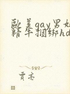 欧美gay男奴精牛捆绑hd