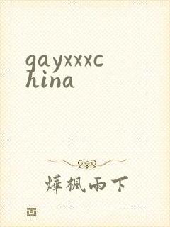 gayxxxchina封面