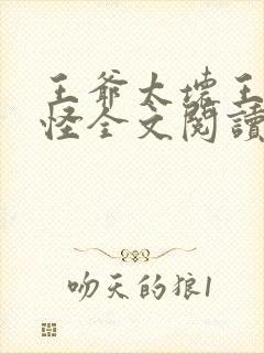 王爷太坏王妃太怪全文阅读封面