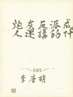 炮灰反派成了万人迷讲的什么