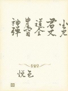 神农道君小说无弹窗全文免费阅读封面