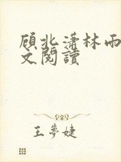 顾北潇林雨菲全文阅读封面