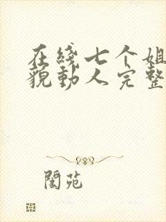 在线七个姐姐美貌动人完整版未删减小说