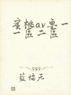 蜜桃av鲁一鲁一区二区