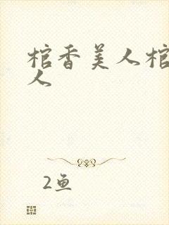棺香美人棺香美人