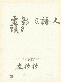 电影《诱人的奶头》封面