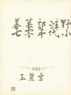 姜莱祁淮野军婚七零年代小说