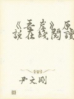 《吾岸》原著小说在线阅读