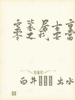 云蒙居士重生八零之我要当军嫂封面