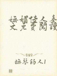 妩媚佳人秦齐全文免费阅读笔趣阁