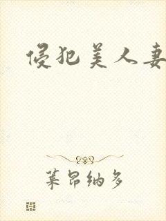 侵犯美人妻在线