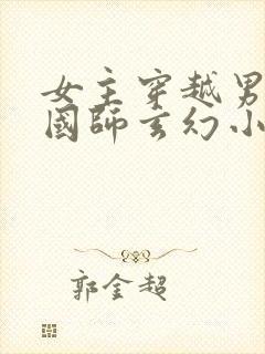 女主穿越男主是国师玄幻小说