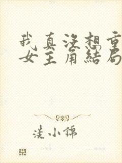 我真没想重生啊女主角结局