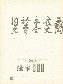 囚于永夜无删减免费全文阅读