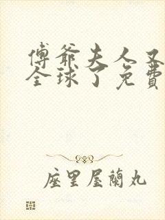 傅爷夫人又惊艳全球了免费阅读