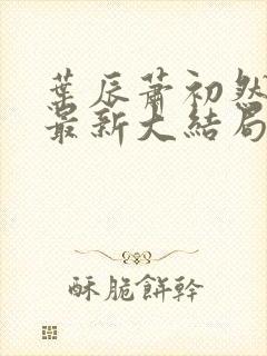 叶辰萧初然免费最新大结局