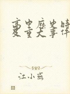 高中历史时间表及重大事件时间轴