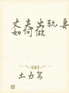 丈夫出轨妻子该如何做