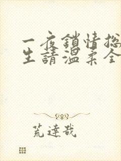 一夜锁情总裁先生请温柔全文阅读