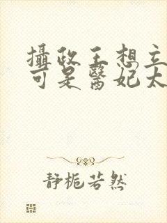 摄政王想立夫纲可是医妃太狂免费阅读封面