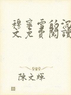 穆宁雪的沉沦全文免费阅读小说