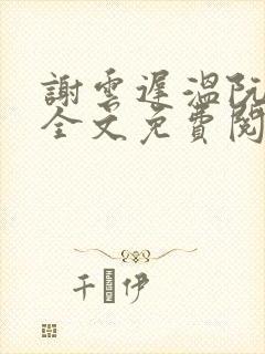 谢云迟温阮小说全文免费阅读