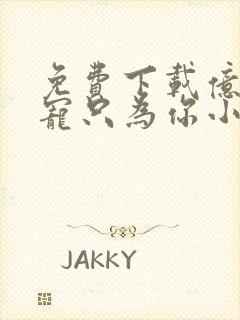 免费下载亿万盛宠只为你小说