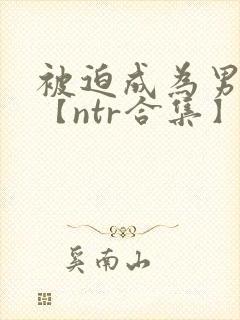 被迫成为男小三【ntr合集】