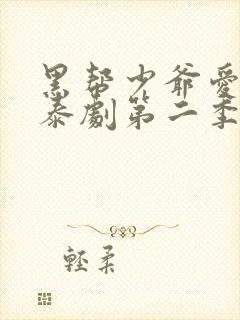 黑帮少爷爱上我泰剧第二季封面