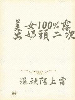 美女100%露出奶头二次元封面